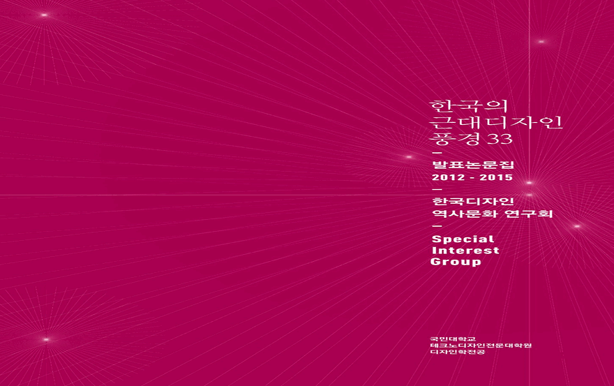 한국디자인역사문화 연구회 발표논문집, [한국의 근대디자인 풍경 33] (2012-2015)