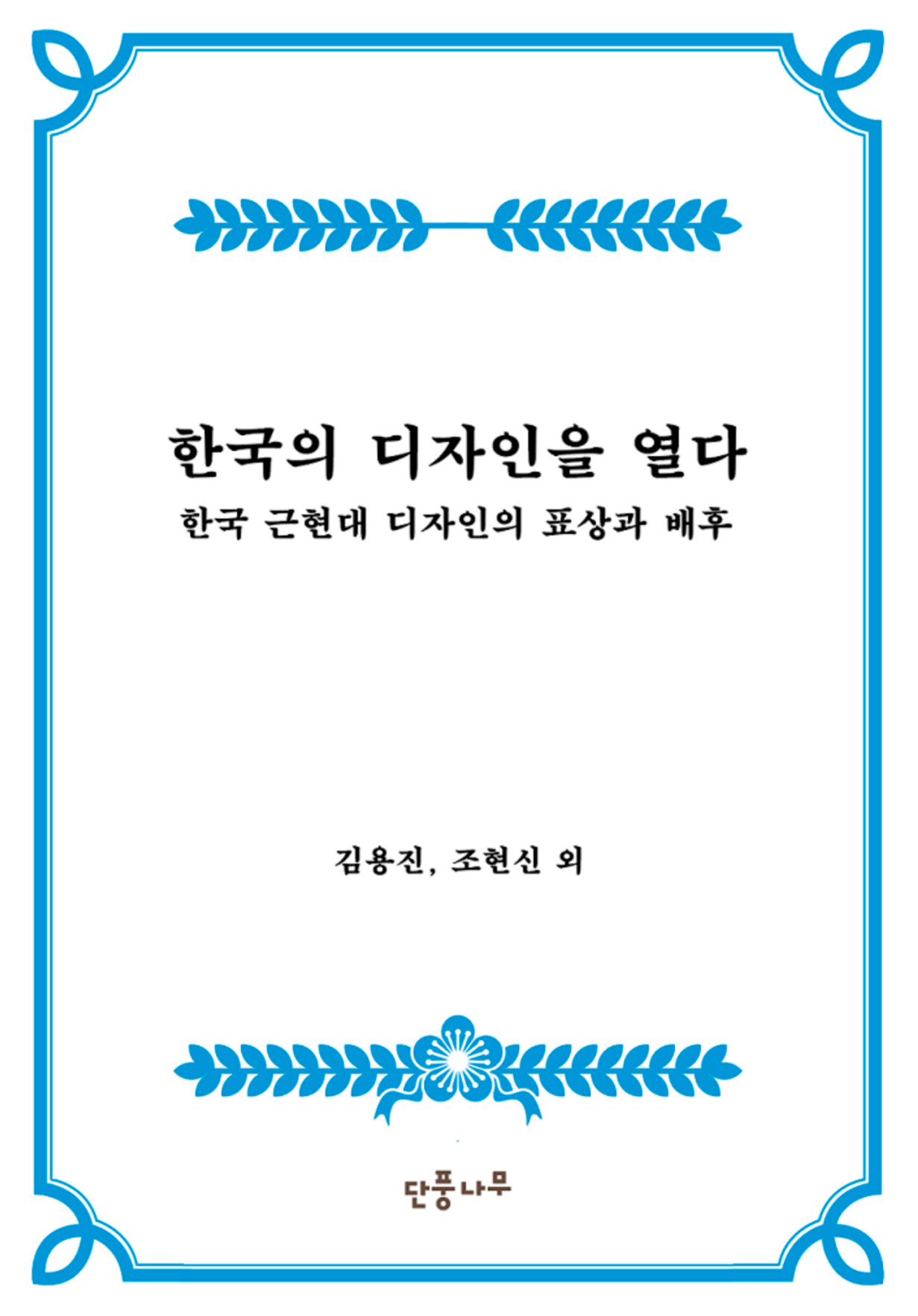 [한국의 디자인을 열다], 단풍나무, 2020.04.